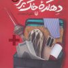 کتاب دهکده خاک بر سر | انتشارات سوره مهر