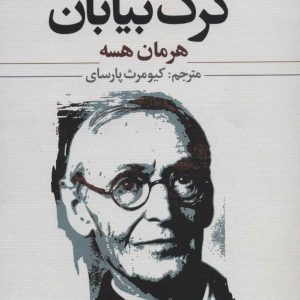 کتاب گرگ بیابان | انتشارات علم