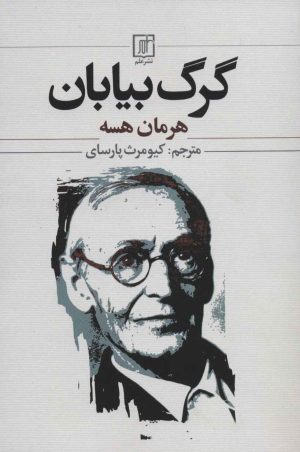 کتاب گرگ بیابان | انتشارات علم