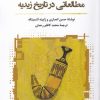 کتاب مطالعاتی در تاریخ زیدیه | انتشارات نگارستان اندیشه