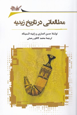 کتاب مطالعاتی در تاریخ زیدیه | انتشارات نگارستان اندیشه