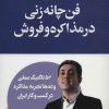 کتاب فن چانه زنی در مذاکره و فروش | انتشارات لیوسا