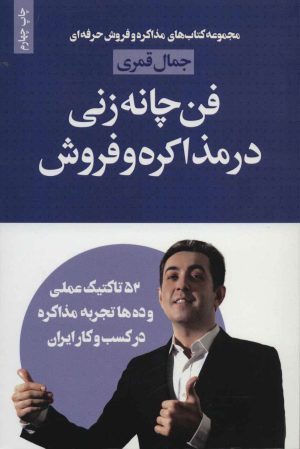 کتاب فن چانه زنی در مذاکره و فروش | انتشارات لیوسا