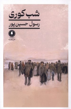 کتاب شب کوری | انتشارات یکشنبه