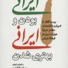 کتاب ایرانی بودن و ایرانی بهتری شدن | انتشارات موسسه فرهنگی هنری جهان کتاب