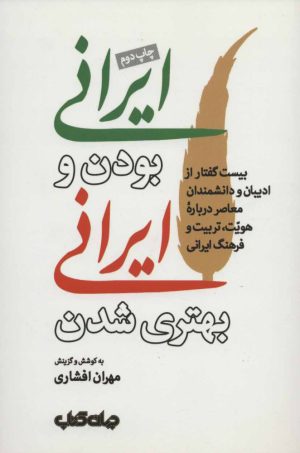 کتاب ایرانی بودن و ایرانی بهتری شدن | انتشارات موسسه فرهنگی هنری جهان کتاب