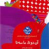 کتاب آن دوتا، ما سه تا | انتشارات کانون پرورش فکری کودکان و نوجوانان