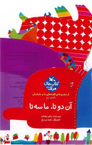 کتاب آن دوتا، ما سه تا | انتشارات کانون پرورش فکری کودکان و نوجوانان