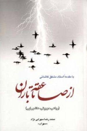 کتاب از صاعقه تا باران | انتشارات اطلاعات