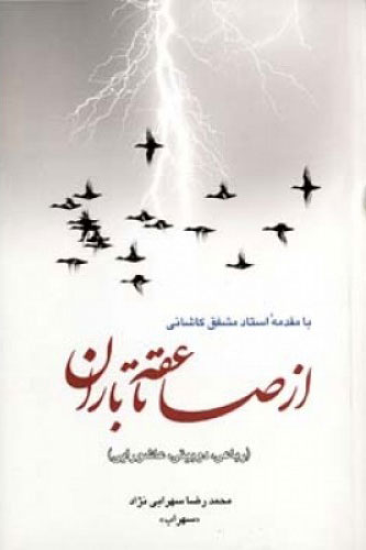 کتاب از صاعقه تا باران | انتشارات اطلاعات