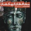 کتاب محافظان کهکشان | انتشارات محراب قلم