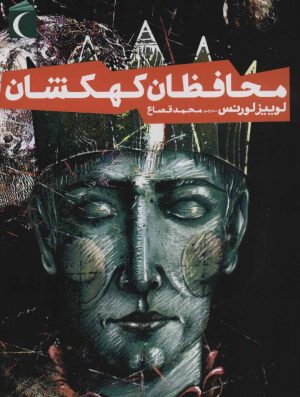 کتاب محافظان کهکشان | انتشارات محراب قلم