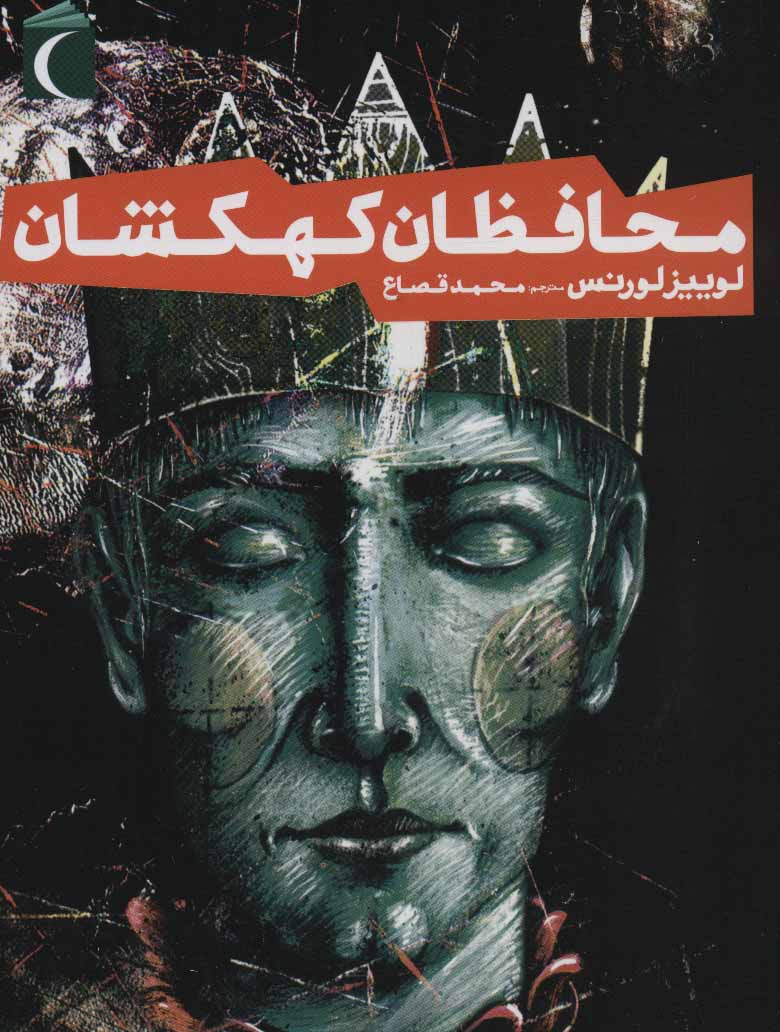 کتاب محافظان کهکشان | انتشارات محراب قلم