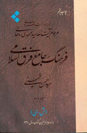 کتاب فرهنگ جامع فرق اسلامی (جلد دوم) | انتشارات اطلاعات