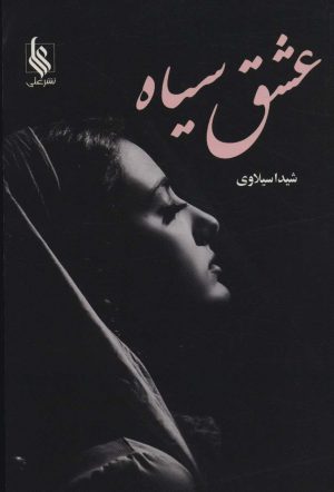 کتاب عشق سیاه | انتشارات نشر علی
