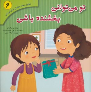 کتاب تو می توانی بخشنده باشی | انتشارات فراروان