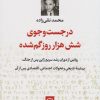 کتاب در جست وجوی شش هزار روز گم شده | انتشارات نشر نی