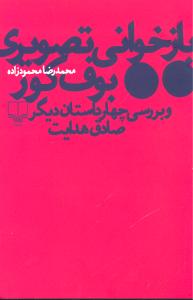 کتاب بازخوانی تصویری بوف کور و بررسی چهار داستان دیگر صادق هدایت | انتشارات نشر چشمه