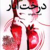 کتاب درخت انار | انتشارات سیب سرخ