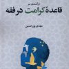 کتاب درآمدی بر قاعده کرامت در فقه | انتشارات لوگوس