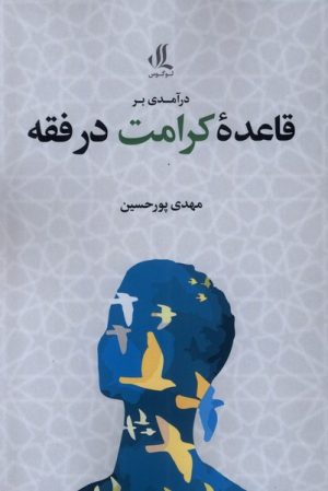 کتاب درآمدی بر قاعده کرامت در فقه | انتشارات لوگوس