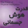 کتاب قدرت هوش جسمانی | انتشارات پندار تابان