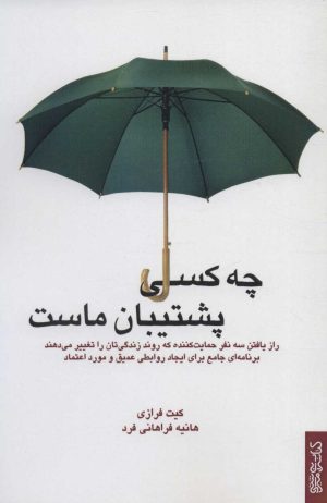 کتاب چه کسی پشتیبان ماست | انتشارات کتابسرای میردشتی