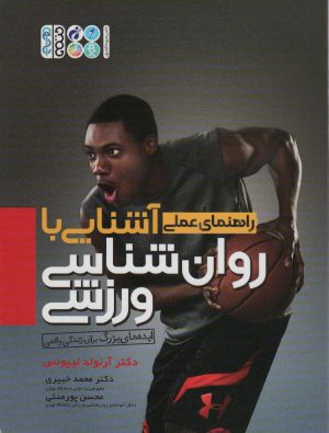 کتاب آشنایی با روان شناسی ورزشی | انتشارات حتمی