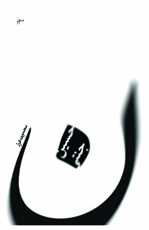 کتاب مجموعه غزل ( ن ) | انتشارات فصل پنجم