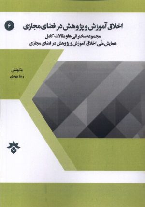 کتاب اخلاق آموزش و پژوهش در فضای مجازی | انتشارات پژوهشکده مطالعات فرهنگی و اجتماعی