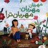 کتاب مهربان،مهربان،مهربان تر! | انتشارات فنی ایران نردبان