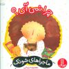 کتاب چرا نمی آی؟ | انتشارات فنی ایران نردبان
