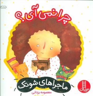 کتاب چرا نمی آی؟ | انتشارات فنی ایران نردبان