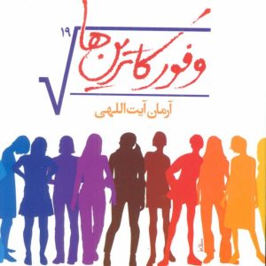 کتاب وفور کاترین ها | انتشارات آموت