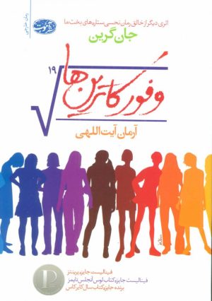 کتاب وفور کاترین ها | انتشارات آموت