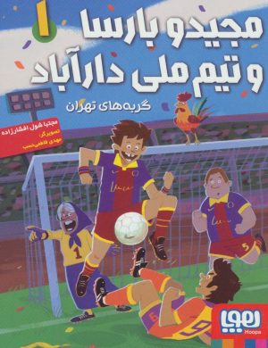 کتاب مجیدو بارسا و تیم ملی دارآباد 1 | انتشارات هوپا