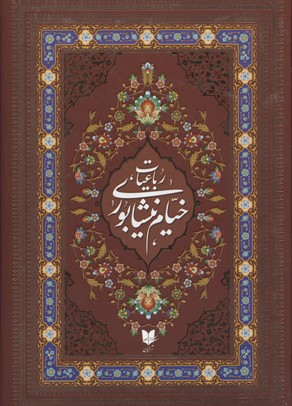 کتاب رباعیات خیام نیشابوری | انتشارات آرایان