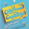 کتاب قانون موفقیت | انتشارات آرایان