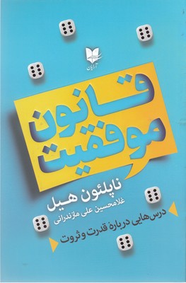 کتاب قانون موفقیت | انتشارات آرایان