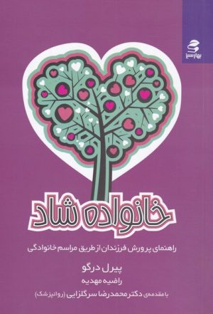 کتاب خانواده شاد | انتشارات بهار سبز