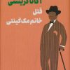 کتاب قتل خانم مک گینتی | انتشارات نشر ثالث