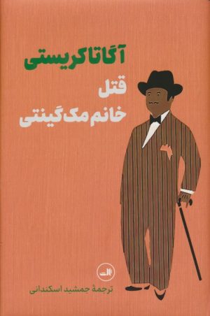 کتاب قتل خانم مک گینتی | انتشارات نشر ثالث
