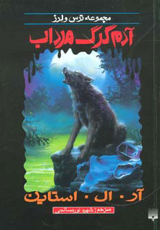 کتاب آدم گرگ مرداب | انتشارات پیدایش