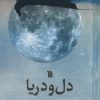 کتاب دل و دریا | انتشارات سروش