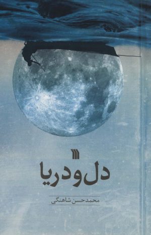 کتاب دل و دریا | انتشارات سروش