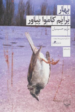 کتاب بهار برایم کاموا بیاور | انتشارات نشر چشمه