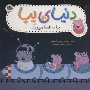 کتاب دنیای پپا 19 | انتشارات افق