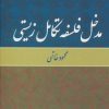 کتاب مدخل فلسفه تکامل زیستی | انتشارات علم