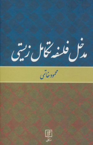 کتاب مدخل فلسفه تکامل زیستی | انتشارات علم