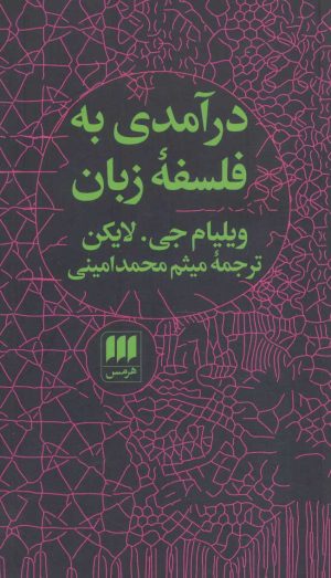 کتاب درآمدی به فلسفه زبان | انتشارات هرمس